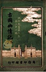 古国幽情记  下   1917  PDF电子版封面    寒蕾编纂 