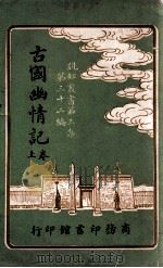 古国幽情记 上 1917 PDF电子版封面 寒蕾编纂