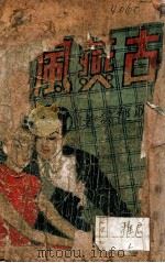 古燕风月 PDF电子版封面 不想