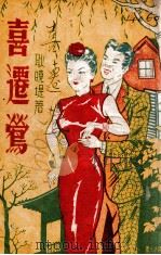 喜迁莺（ PDF版）