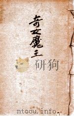奇女魔王 侦探小说 1939 PDF电子版封面 张文满编