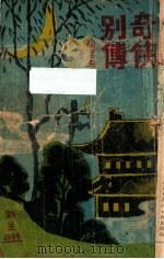 奇侠别传 第2集 1934 PDF电子版封面 陶君起著