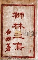 狮林三鸟 3 1949 PDF电子版封面 白羽著