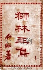 狮林三鸟 1 1949 PDF电子版封面 白羽著