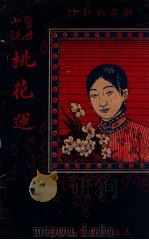 桃花运  上   1921  PDF电子版封面    郑正秋著 