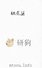 桃花运 下 1921 PDF电子版封面 郑正秋著