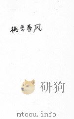 桃李春风 1949 PDF电子版封面 冯玉奇著