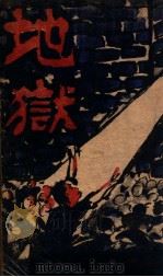 地狱 1946 PDF电子版封面 李红蒲著