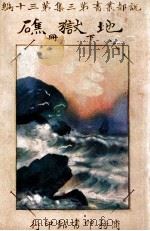 地狱礁 下 1917 PDF电子版封面 卓呆译述