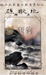 地狱礁 上 1917 PDF电子版封面 卓呆译述