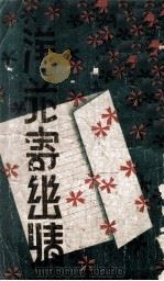 落花寄幽情 1941 PDF电子版封面 冯玉奇著