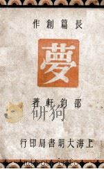 梦 长篇社会言情小说 1949 PDF电子版封面 邵钧轩著