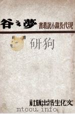 现代长篇小说丛书 梦之谷 1947 PDF电子版封面 萧乾著