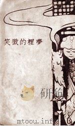 梦里的微笑 小说集 1925 PDF电子版封面 周全平著