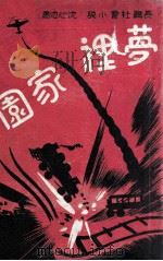 梦里家园 1949 PDF电子版封面 沈心池著