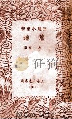 三通小丛书 荒地 1940 PDF电子版封面 方西著