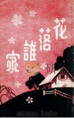 花落谁家 1944 PDF电子版封面 舍郎著