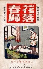 花落春归 新型言情小说 1946 PDF电子版封面 冯玉奇著