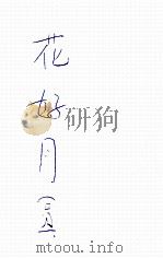 花好月圆 1934 PDF电子版封面 胡剑光编辑