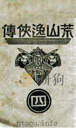 荒山逸侠传 4 1938 PDF电子版封面 王赫然著