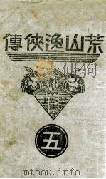 荒山逸侠传 5 1938 PDF电子版封面 王赫然著