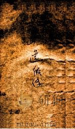 荒山逸侠传 2 1938 PDF电子版封面 王赫然著