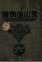 荒山逸侠传 6 1938 PDF电子版封面 王赫然著