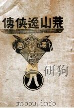 荒山逸侠传 8 1939 PDF电子版封面 王赫然著
