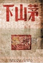 茅山下（ PDF版）