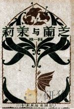 芝兰与茉莉 1928 PDF电子版封面 顾一樵著
