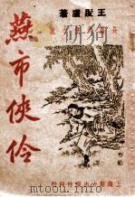 燕市侠伶 武侠长篇小说 1948 PDF电子版封面 王度庐著