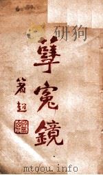 孽冤镜 1919 PDF电子版封面 吴双热著