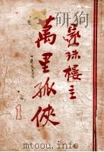 万里孤侠 1 1948 PDF电子版封面 还珠楼主著