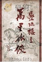 万里孤侠 2 1948 PDF电子版封面 还珠楼主著