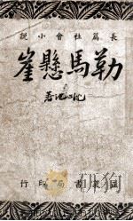 勒马悬崖 长篇哀情奇情小说 1947 PDF电子版封面 沈心池著