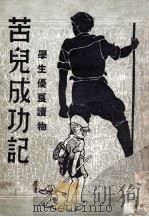 苦儿成功记 1946 PDF电子版封面 陈云儿著