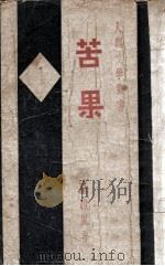 苦果 1935 PDF电子版封面 罗皑岚著