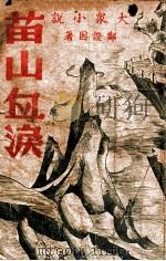 苗山血泪，技击长篇小说（ PDF版）