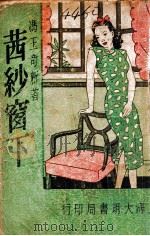 茜纱窗下  长篇哀艳言情小说   1948  PDF电子版封面    冯玉奇著 