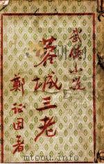 蓉城三老 长篇技击小说 1949 PDF电子版封面 郑证因著