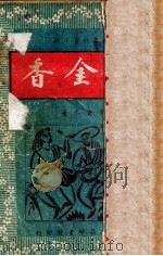 郁金香 社会长篇小说 1949 PDF电子版封面 朱贞木著
