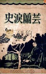 芸兰泪史 PDF电子版封面 张子和著