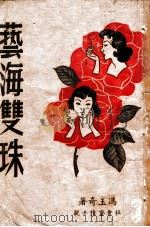 艺海双珠（ PDF版）