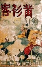 黄衫客 技击长篇小说 1941 PDF电子版封面 郑证因著