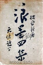 枕亚浪墨 1940 PDF电子版封面 枕亚著