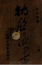 枕亚浪墨 2集 1946 PDF电子版封面 徐枕亚著