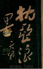 枕亚浪墨 初集 1946 PDF电子版封面 徐枕亚著