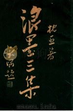 枕亚浪墨 3集 1934 PDF电子版封面 徐枕亚著;徐天啸编辑