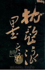 枕亚浪墨 1934 PDF电子版封面 枕亚著