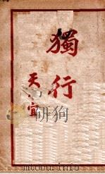 独行侠 1949 PDF电子版封面 天水宜生著